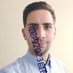 国内2023自在自线