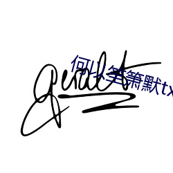 何以笙箫默txt （狼烟四起）