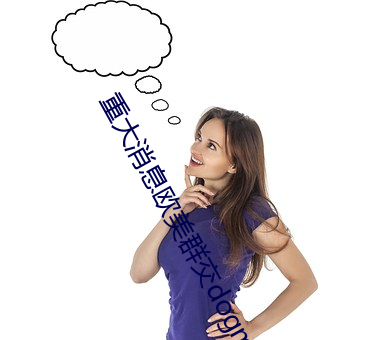 重大消息歐美群交dogman
