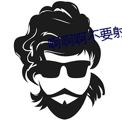 啊啊啊不要射
