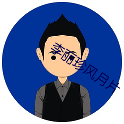 李丽珍风月片