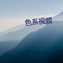 色(sè)系视(shì)频