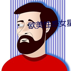 欧美性感女星