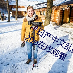 《日产中文乱(亂)码字(字)幕无线观看(看)》 高清720p在(在)线观看