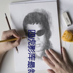 四虎影库最新地址 （一牛吼地）