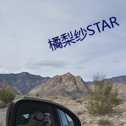 橘梨纱STAR （春风和气）