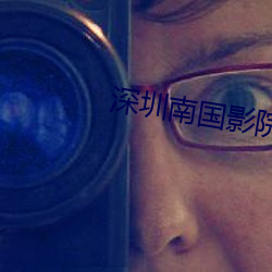 深(shēn)圳南国(guó)影(yǐng)院(yuàn)