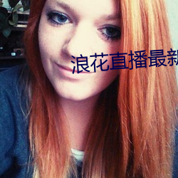 浪花直(zh)播最新版