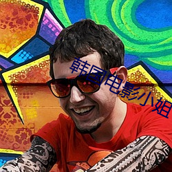韓國電影小姐