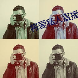 将(將)爱私人(人)直播app
