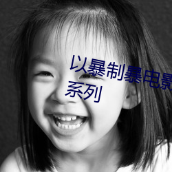 以暴制暴电影完整版国产日产欧产系列