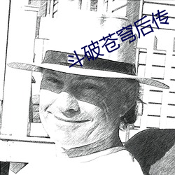 斗破苍穹后传
