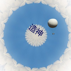 造(zào)神