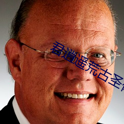 君逍遥荒古圣体