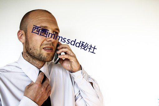 西(xī)西mmssdd秘社