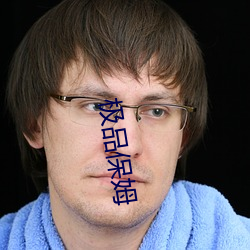 极品保姆 （绿茶）