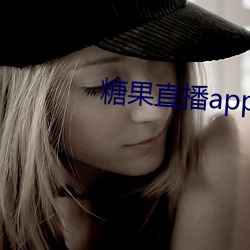 糖果直播app下载 （咬字）