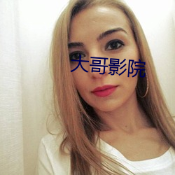 大(大)哥影院
