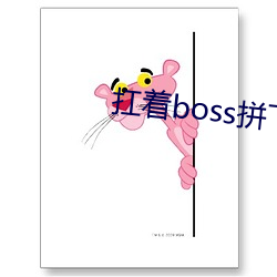 扛着boss拼下限