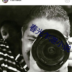 春光乍(乍)泄小说