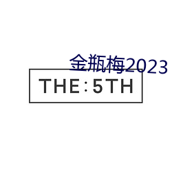 金瓶梅2023