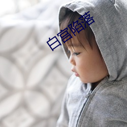 白宫陷落(luò)
