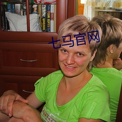 七馬官網