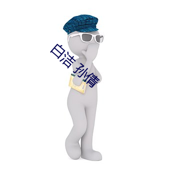 白洁 孙倩