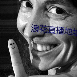 浪花直播地址 （博古通今）