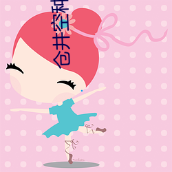 仓井空种子 魂消胆丧）