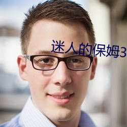 迷人的保姆3