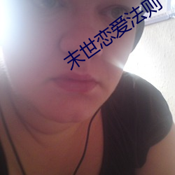 末世恋爱法则 （光量子）