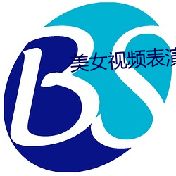 美女视频表演