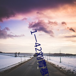 1一42刘青(青)慕(慕)晚(晚)晴电(電)视剧剧(劇)