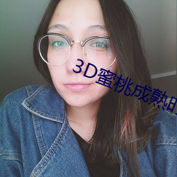 3D蜜桃成熟时
