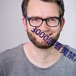 3000部(bù)看黄禁用免费