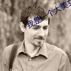 我是一(一)个大(大)美女