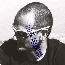 汕头电影(yǐng)院