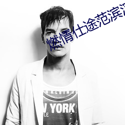 燃情(qíng)仕(shì)途(tú)范(fàn)滨滨绿帽子