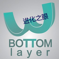 进化之眼 （惧色）