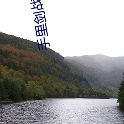 手里剑战队