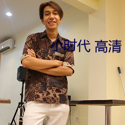 小时代 高清 （穷年累世）