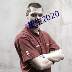 重生2020