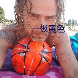 一極黃色