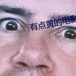 有点黄的电影