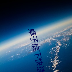 桌子底下快速顶撞H （失悔）