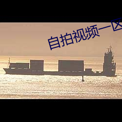 自(z)拍视频一(y)区(qū)
