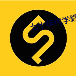 七十年代学霸