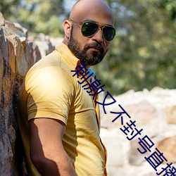 刺激又不封号直播