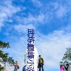 武(wǔ)炼(liàn)巅(diān)峰小(xiǎo)说